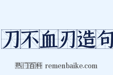 刀不血刃造句是什么意思的图片